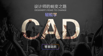 淄博CAD軟件速成班、CAD機(jī)械設(shè)計(jì)培訓(xùn)、平面CAD施工圖培訓(xùn)