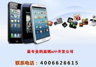 淄博APP應(yīng)用軟件開發(fā)公司,淄博APP軟件開發(fā)收費